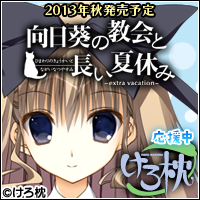 【向日葵の教会と長い夏休み】応援中！